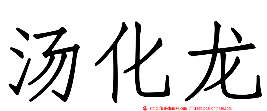 汤化龙