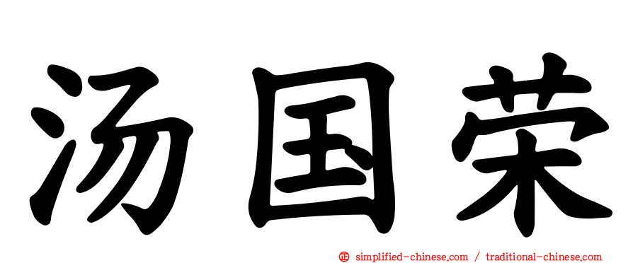 汤国荣