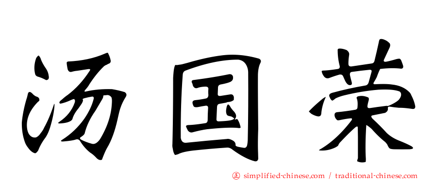汤国荣