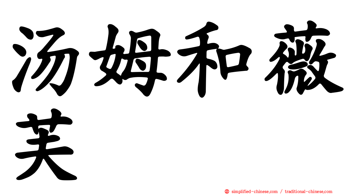 汤姆和薇芙
