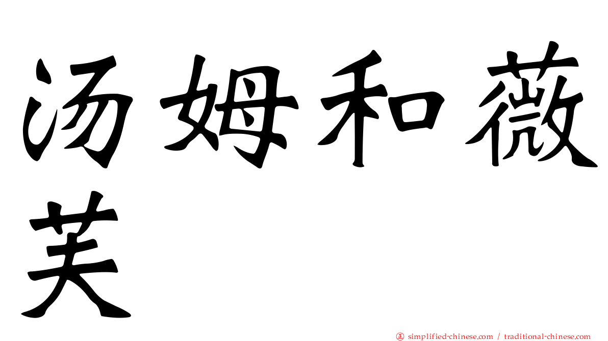 汤姆和薇芙