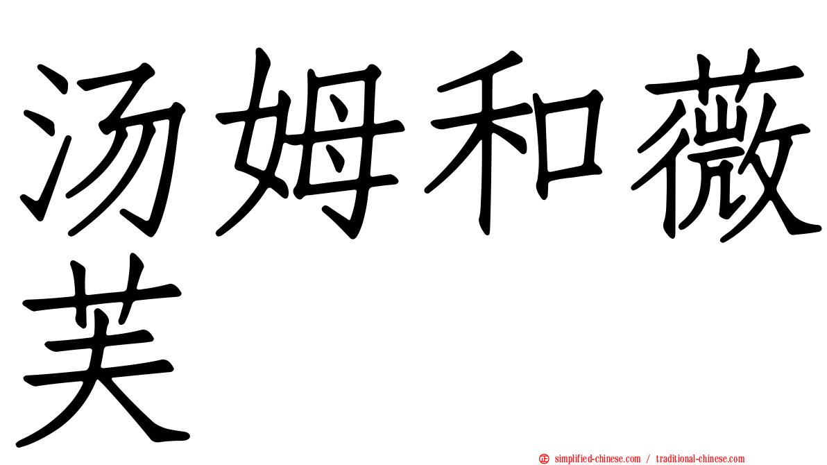 汤姆和薇芙