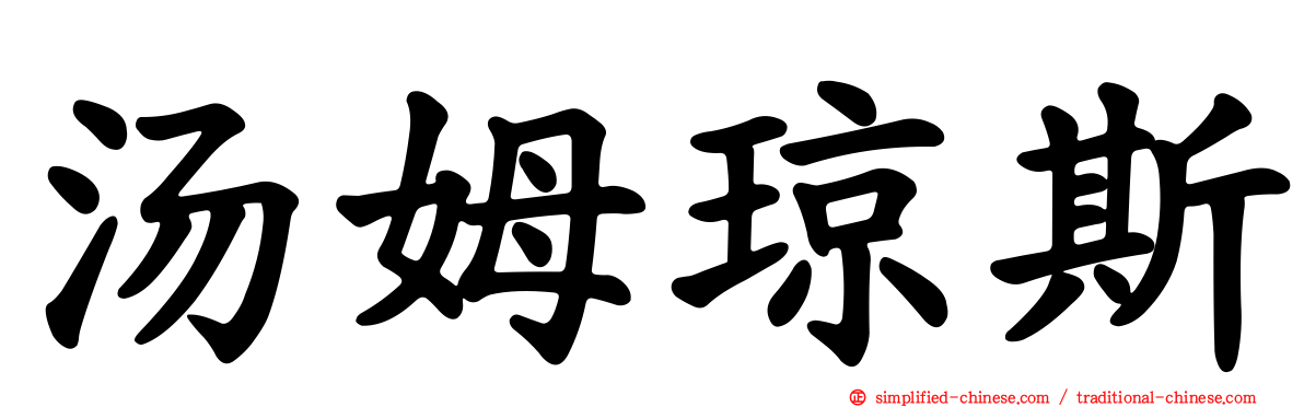 汤姆琼斯