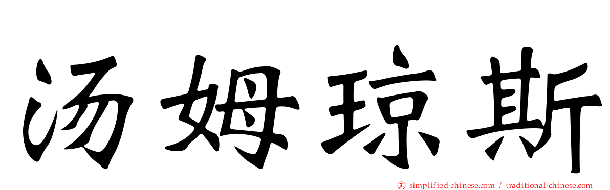 汤姆琼斯