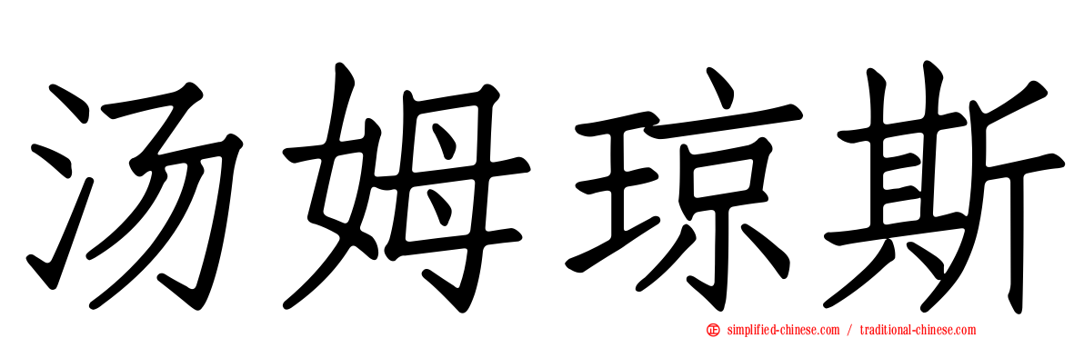 汤姆琼斯