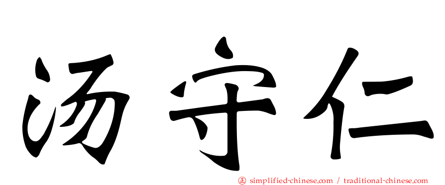 汤守仁