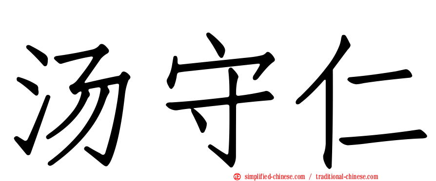 汤守仁