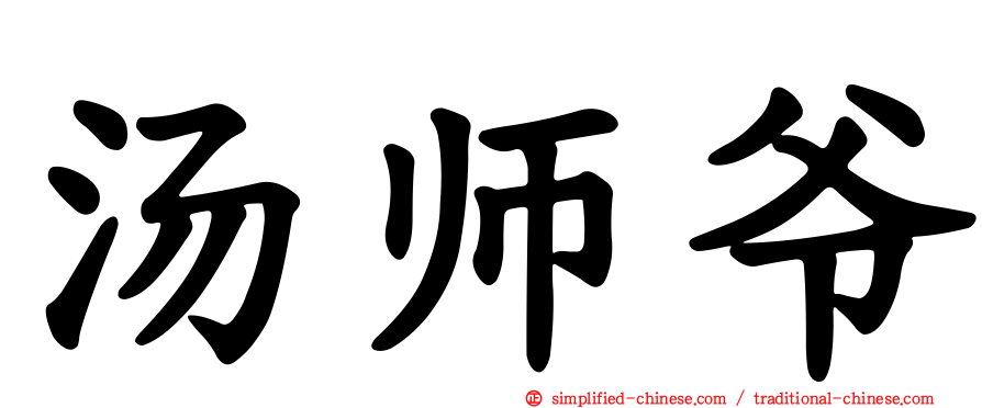 汤师爷