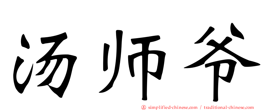 汤师爷