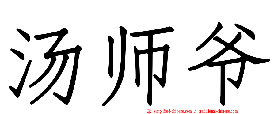 汤师爷