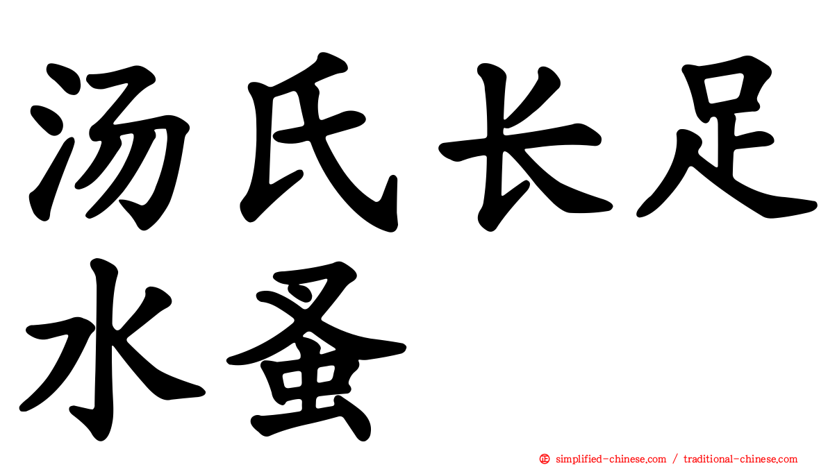 汤氏长足水蚤