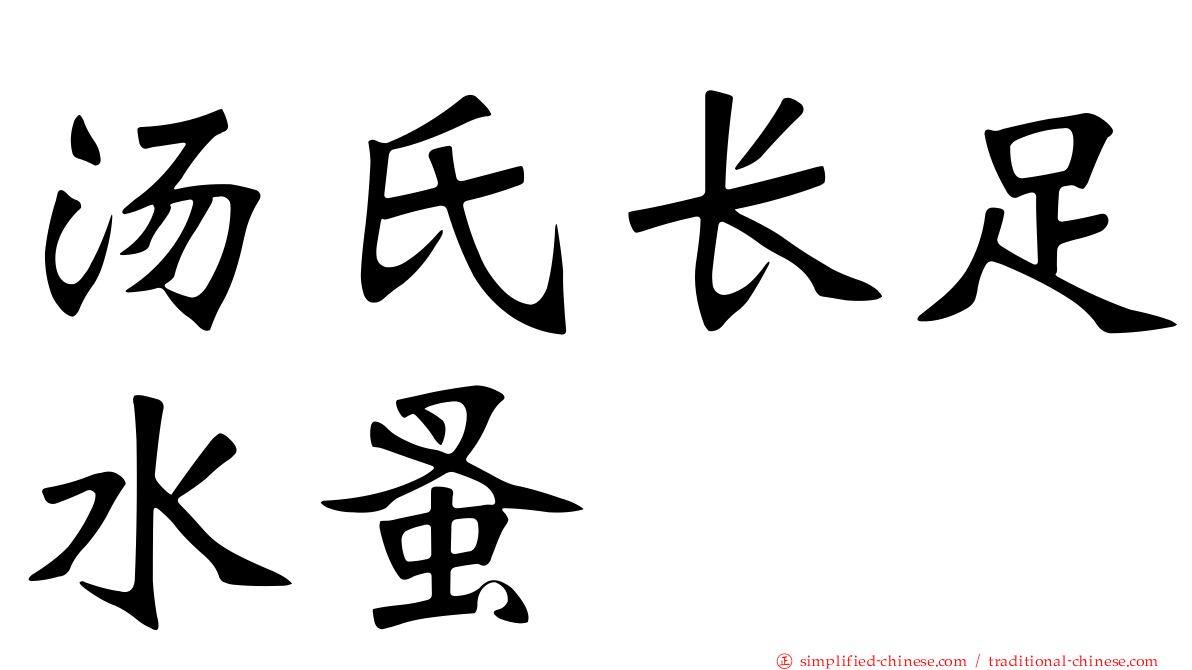 汤氏长足水蚤