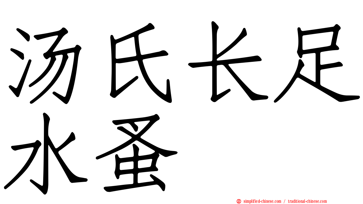 汤氏长足水蚤