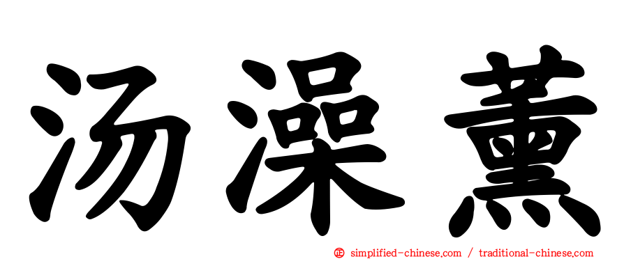 汤澡薰