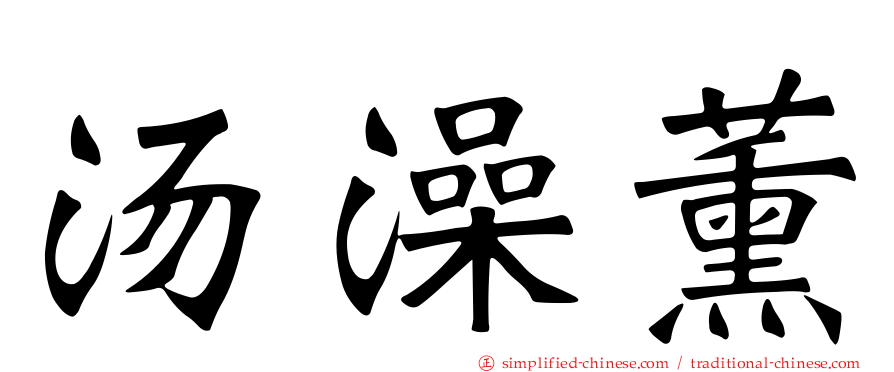 汤澡薰