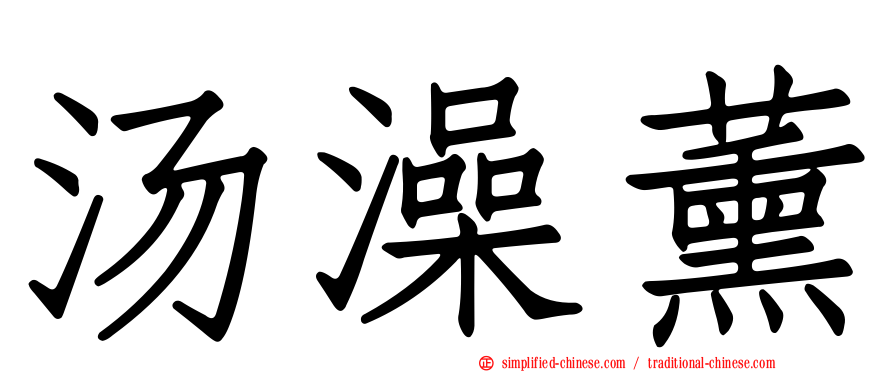汤澡薰