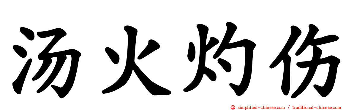 汤火灼伤