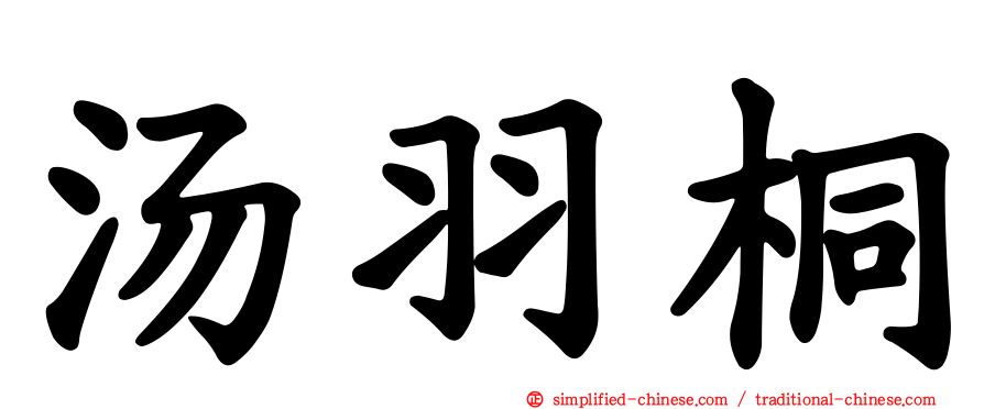 汤羽桐
