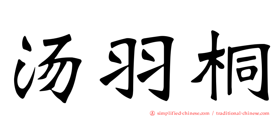 汤羽桐