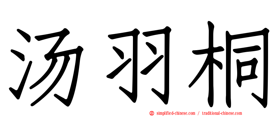 汤羽桐