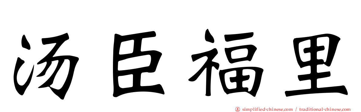 汤臣福里