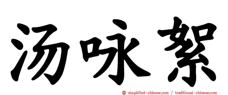 汤咏絮