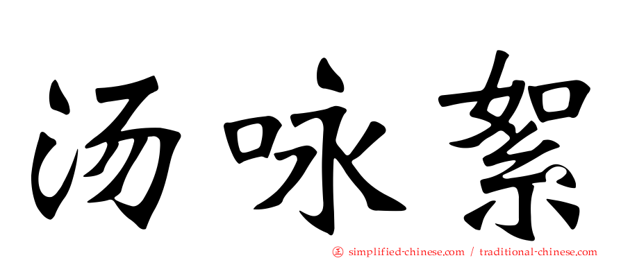 汤咏絮