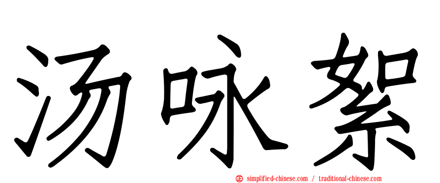 汤咏絮