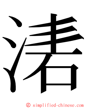 湱 ming font