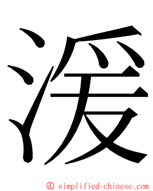 湲 ming font