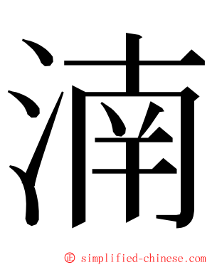 湳 ming font