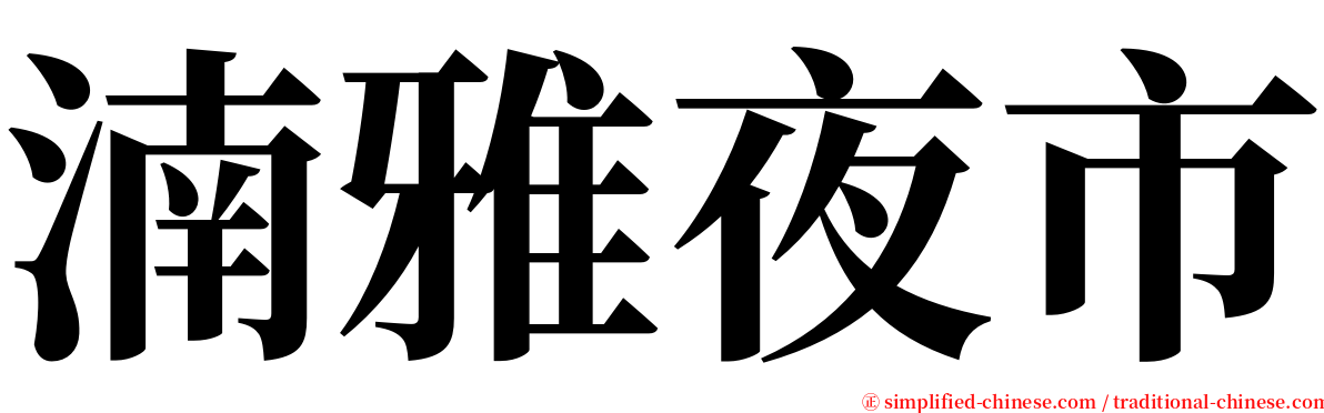 湳雅夜市 serif font