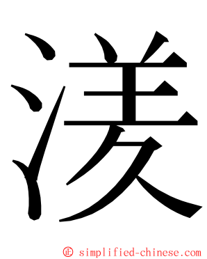 湵 ming font