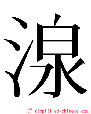 湶 ming font