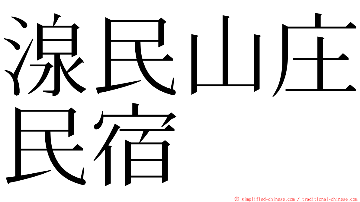 湶民山庄民宿 ming font