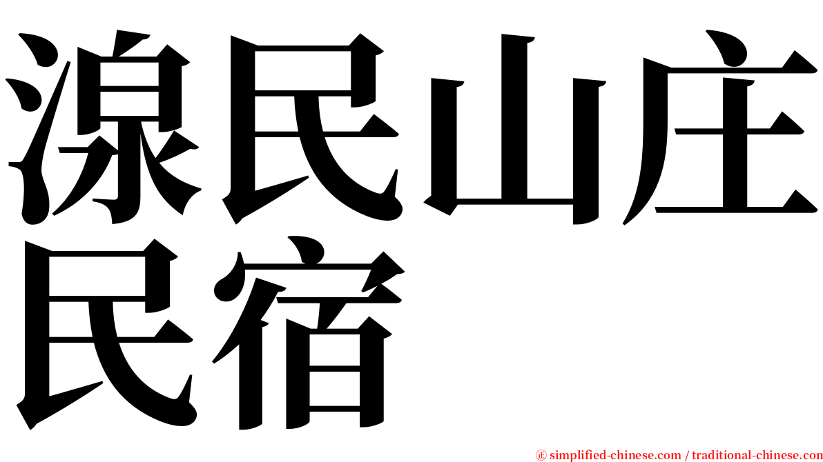 湶民山庄民宿 serif font