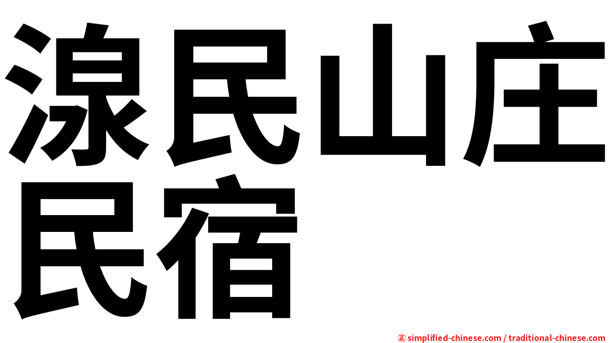 湶民山庄民宿