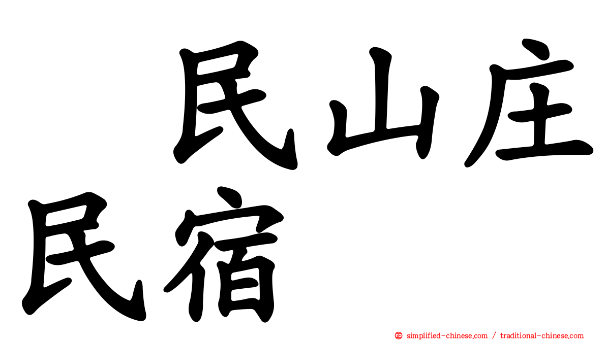 湶民山庄民宿