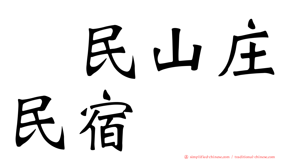 湶民山庄民宿