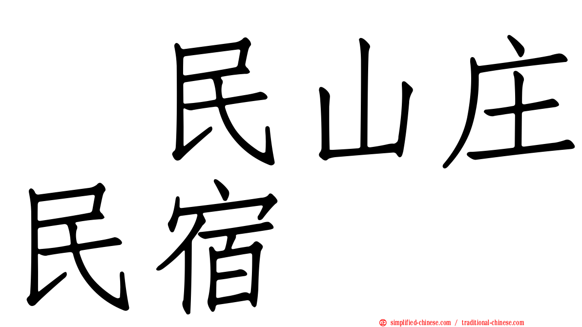 湶民山庄民宿