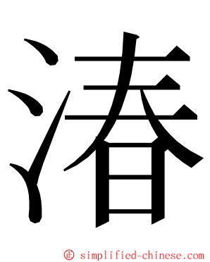 湷 ming font