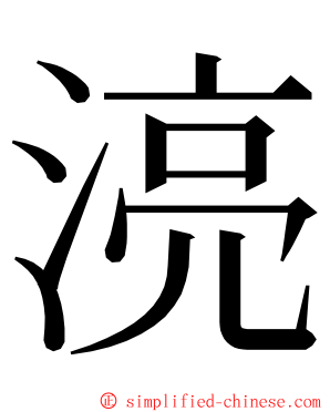 湸 ming font