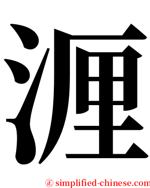 湹 serif font