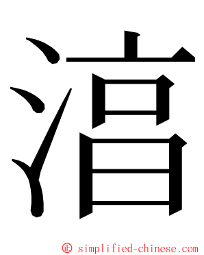 湻 ming font