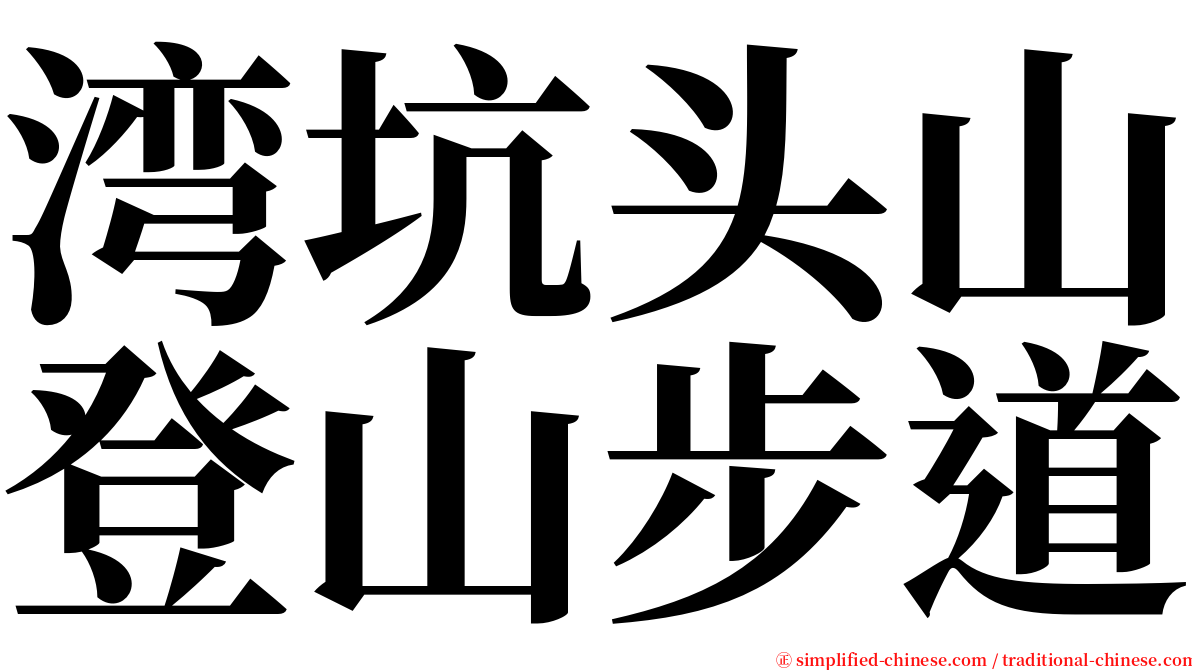 湾坑头山登山步道 serif font