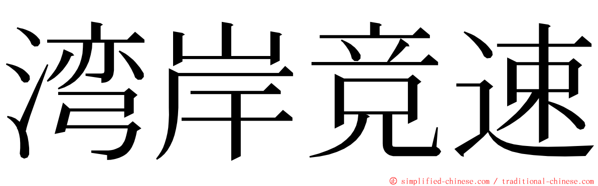 湾岸竞速 ming font