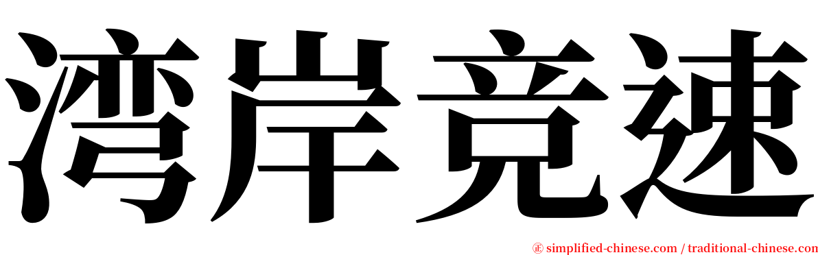 湾岸竞速 serif font