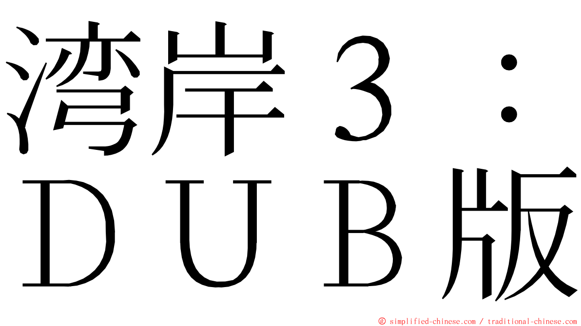 湾岸３：ＤＵＢ版 ming font