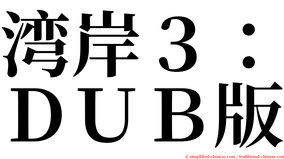 湾岸３：ＤＵＢ版 serif font