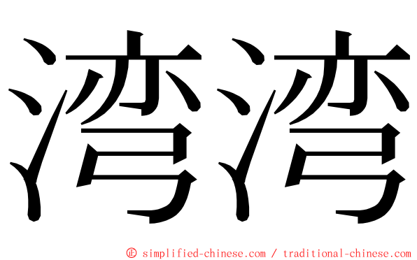 湾湾 ming font